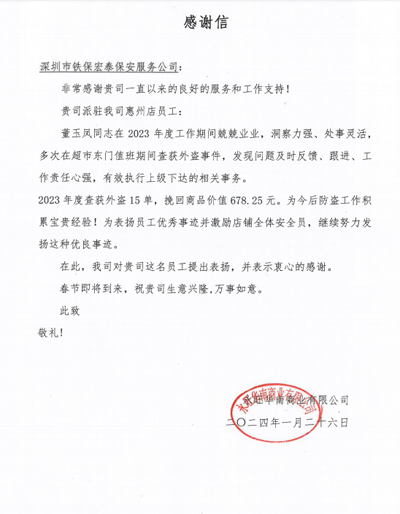 永旺华南惠州店致信表扬我司铁保宏泰保安贾秀兰同志